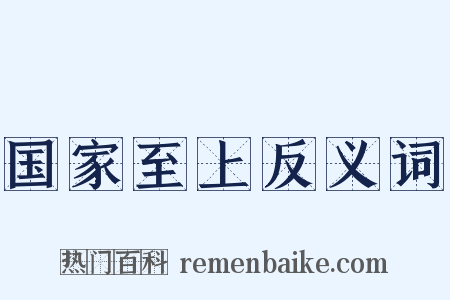 国家至上反义词是什么意思的图片